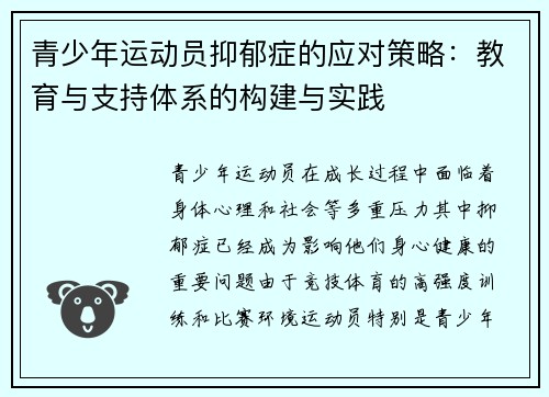 青少年运动员抑郁症的应对策略：教育与支持体系的构建与实践