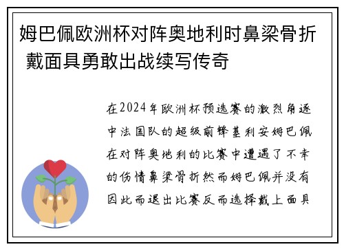 姆巴佩欧洲杯对阵奥地利时鼻梁骨折 戴面具勇敢出战续写传奇