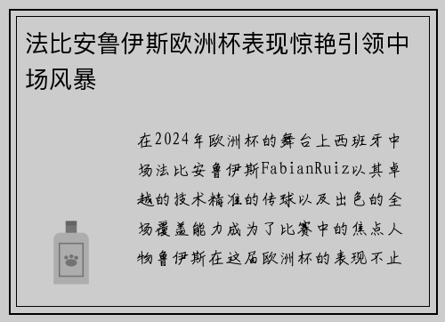法比安鲁伊斯欧洲杯表现惊艳引领中场风暴