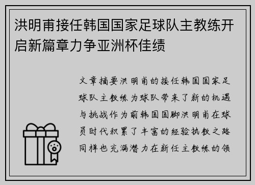 洪明甫接任韩国国家足球队主教练开启新篇章力争亚洲杯佳绩