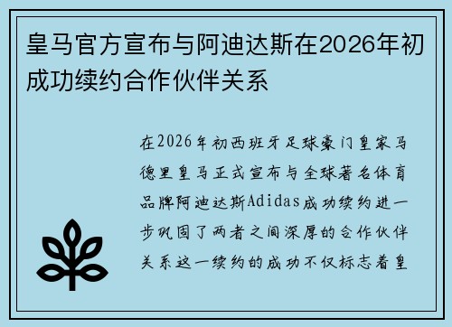 皇马官方宣布与阿迪达斯在2026年初成功续约合作伙伴关系