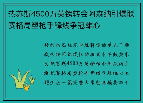 热苏斯4500万英镑转会阿森纳引爆联赛格局塑枪手锋线争冠雄心 热苏斯4500万英镑转会阿森纳引爆联赛格局塑枪手锋线争冠雄心