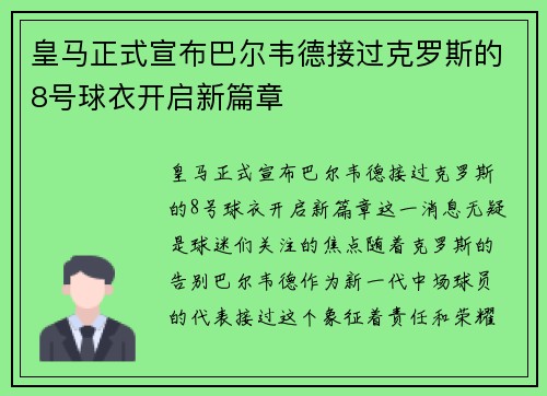 皇马正式宣布巴尔韦德接过克罗斯的8号球衣开启新篇章 皇马正式宣布巴尔韦德接过克罗斯的8号球衣开启新篇章