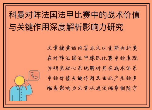 科曼对阵法国法甲比赛中的战术价值与关键作用深度解析影响力研究