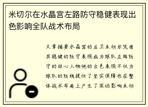 米切尔在水晶宫左路防守稳健表现出色影响全队战术布局