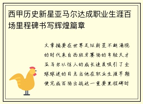西甲历史新星亚马尔达成职业生涯百场里程碑书写辉煌篇章