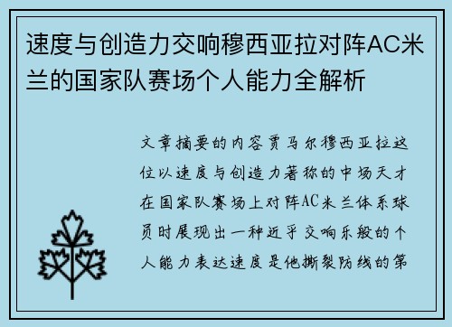 速度与创造力交响穆西亚拉对阵AC米兰的国家队赛场个人能力全解析