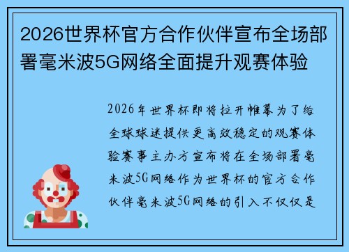2026世界杯官方合作伙伴宣布全场部署毫米波5G网络全面提升观赛体验 2026世界杯官方合作伙伴宣布全场部署毫米波5G网络全面提升观赛体验