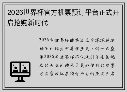2026世界杯官方机票预订平台正式开启抢购新时代 2026世界杯官方机票预订平台正式开启抢购新时代