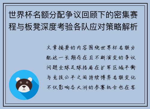 世界杯名额分配争议回顾下的密集赛程与板凳深度考验各队应对策略解析 世界杯名额分配争议回顾下的密集赛程与板凳深度考验各队应对策略解析