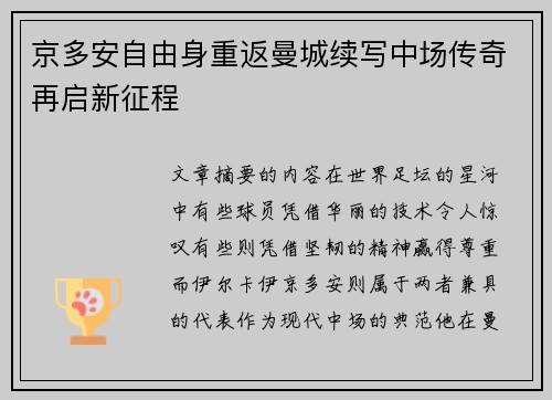 京多安自由身重返曼城续写中场传奇再启新征程 京多安自由身重返曼城续写中场传奇再启新征程