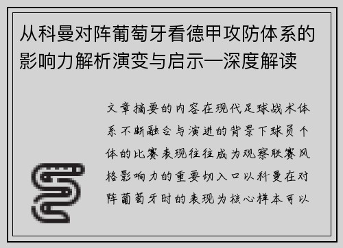 从科曼对阵葡萄牙看德甲攻防体系的影响力解析演变与启示—深度解读 从科曼对阵葡萄牙看德甲攻防体系的影响力解析演变与启示—深度解读