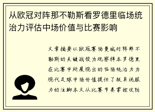 从欧冠对阵那不勒斯看罗德里临场统治力评估中场价值与比赛影响