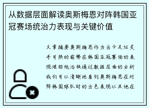 从数据层面解读奥斯梅恩对阵韩国亚冠赛场统治力表现与关键价值 从数据层面解读奥斯梅恩对阵韩国亚冠赛场统治力表现与关键价值