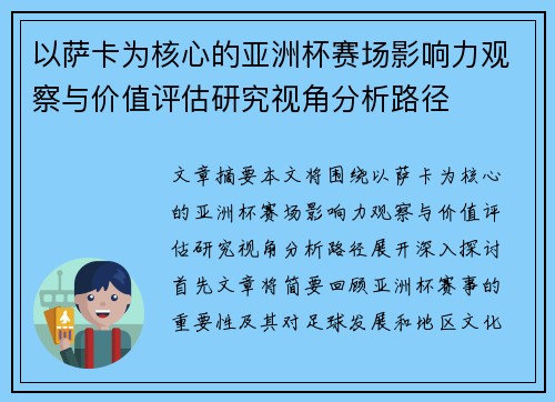 以萨卡为核心的亚洲杯赛场影响力观察与价值评估研究视角分析路径