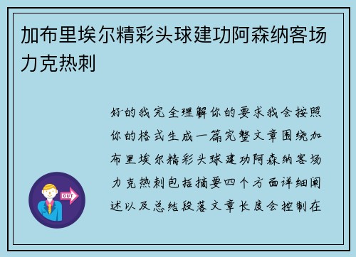 加布里埃尔精彩头球建功阿森纳客场力克热刺