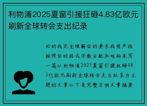 利物浦2025夏窗引援狂砸4.83亿欧元刷新全球转会支出纪录 利物浦2025夏窗引援狂砸4.83亿欧元刷新全球转会支出纪录