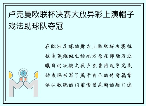 卢克曼欧联杯决赛大放异彩上演帽子戏法助球队夺冠