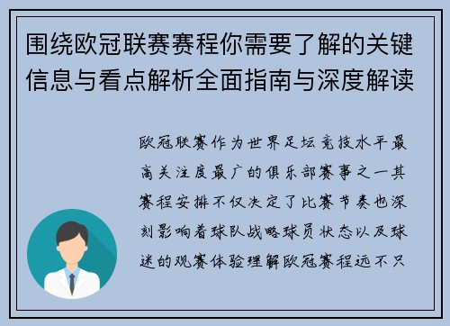 围绕欧冠联赛赛程你需要了解的关键信息与看点解析全面指南与深度解读