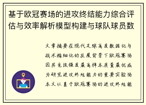 基于欧冠赛场的进攻终结能力综合评估与效率解析模型构建与球队球员数据