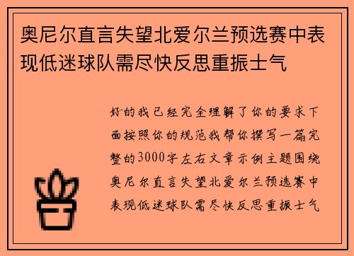 奥尼尔直言失望北爱尔兰预选赛中表现低迷球队需尽快反思重振士气