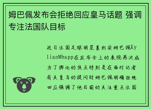 姆巴佩发布会拒绝回应皇马话题 强调专注法国队目标