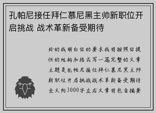 孔帕尼接任拜仁慕尼黑主帅新职位开启挑战 战术革新备受期待