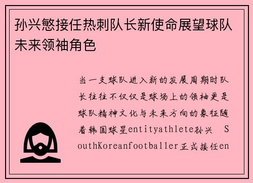 孙兴慜接任热刺队长新使命展望球队未来领袖角色 孙兴慜接任热刺队长新使命展望球队未来领袖角色