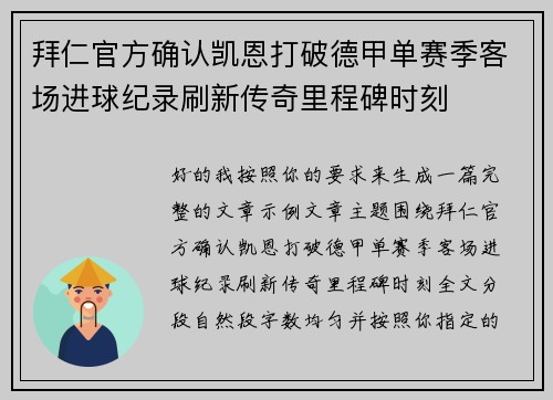 拜仁官方确认凯恩打破德甲单赛季客场进球纪录刷新传奇里程碑时刻