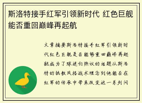 斯洛特接手红军引领新时代 红色巨舰能否重回巅峰再起航