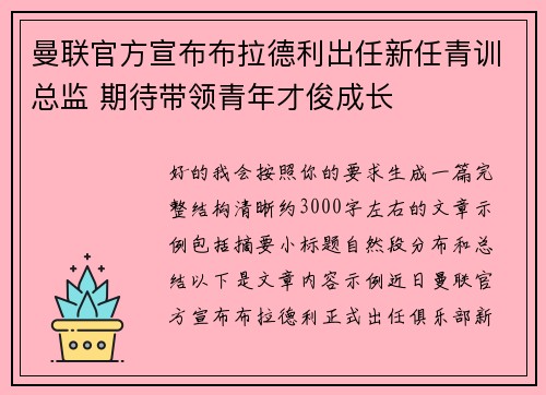 曼联官方宣布布拉德利出任新任青训总监 期待带领青年才俊成长