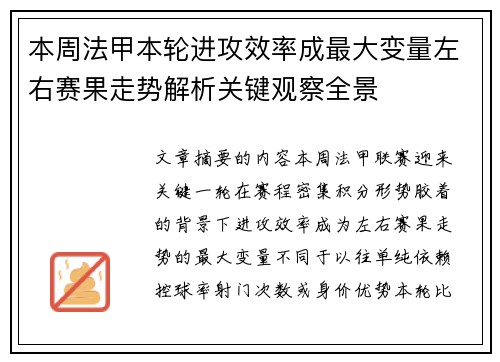 本周法甲本轮进攻效率成最大变量左右赛果走势解析关键观察全景 本周法甲本轮进攻效率成最大变量左右赛果走势解析关键观察全景