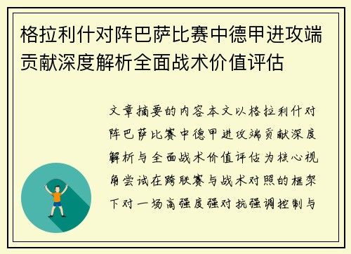 格拉利什对阵巴萨比赛中德甲进攻端贡献深度解析全面战术价值评估