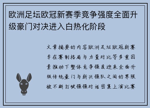 欧洲足坛欧冠新赛季竞争强度全面升级豪门对决进入白热化阶段