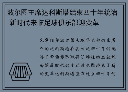 波尔图主席达科斯塔结束四十年统治 新时代来临足球俱乐部迎变革