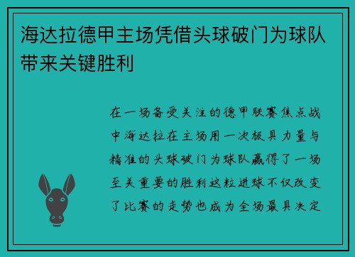 海达拉德甲主场凭借头球破门为球队带来关键胜利