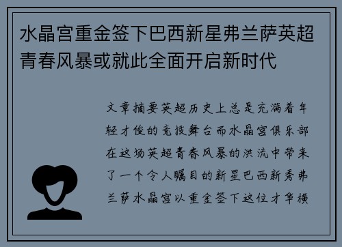 水晶宫重金签下巴西新星弗兰萨英超青春风暴或就此全面开启新时代