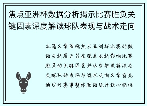 焦点亚洲杯数据分析揭示比赛胜负关键因素深度解读球队表现与战术走向