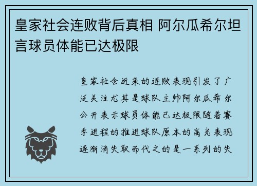 皇家社会连败背后真相 阿尔瓜希尔坦言球员体能已达极限