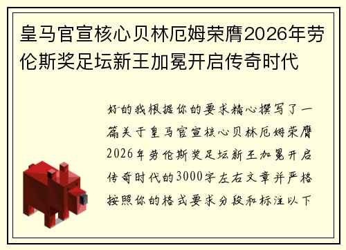 皇马官宣核心贝林厄姆荣膺2026年劳伦斯奖足坛新王加冕开启传奇时代