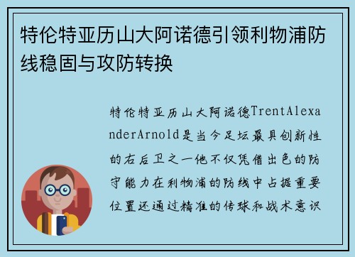 特伦特亚历山大阿诺德引领利物浦防线稳固与攻防转换