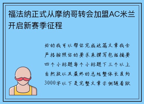 福法纳正式从摩纳哥转会加盟AC米兰开启新赛季征程 福法纳正式从摩纳哥转会加盟AC米兰开启新赛季征程