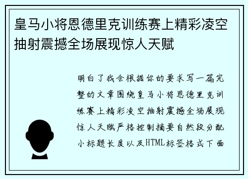 皇马小将恩德里克训练赛上精彩凌空抽射震撼全场展现惊人天赋 皇马小将恩德里克训练赛上精彩凌空抽射震撼全场展现惊人天赋