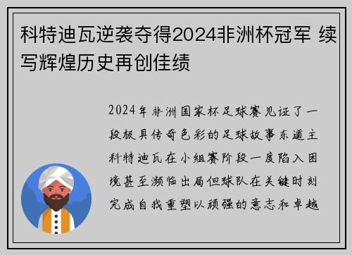 科特迪瓦逆袭夺得2024非洲杯冠军 续写辉煌历史再创佳绩