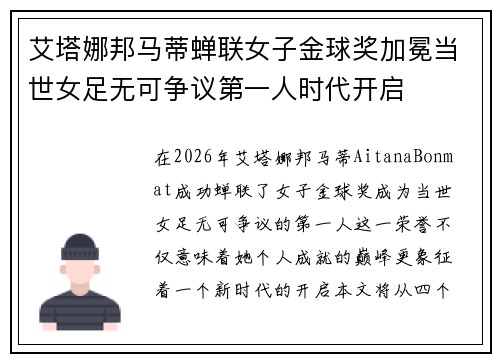 艾塔娜邦马蒂蝉联女子金球奖加冕当世女足无可争议第一人时代开启 艾塔娜邦马蒂蝉联女子金球奖加冕当世女足无可争议第一人时代开启