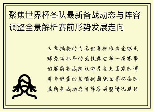 聚焦世界杯各队最新备战动态与阵容调整全景解析赛前形势发展走向