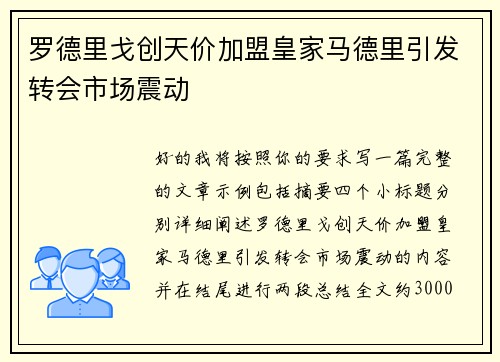 罗德里戈创天价加盟皇家马德里引发转会市场震动