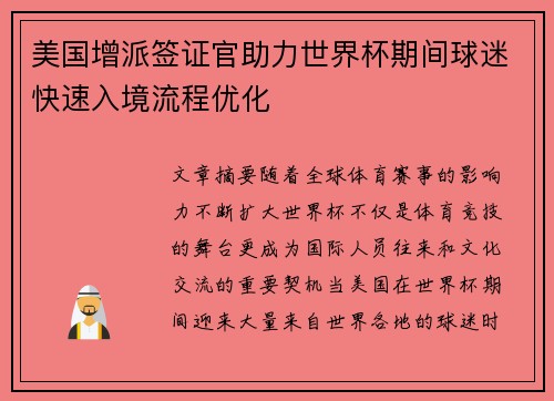 美国增派签证官助力世界杯期间球迷快速入境流程优化